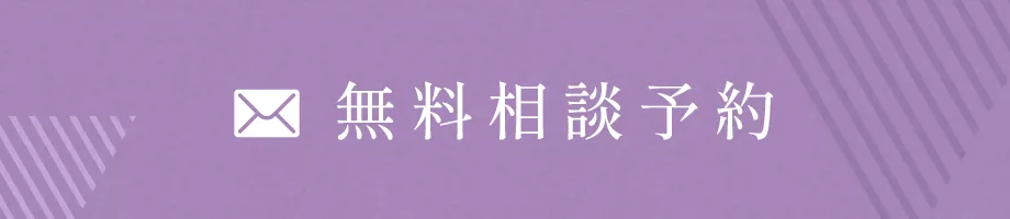 無料相談予約