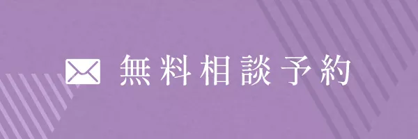 無料相談予約