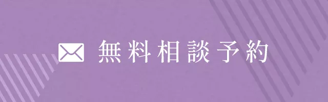 無料相談予約